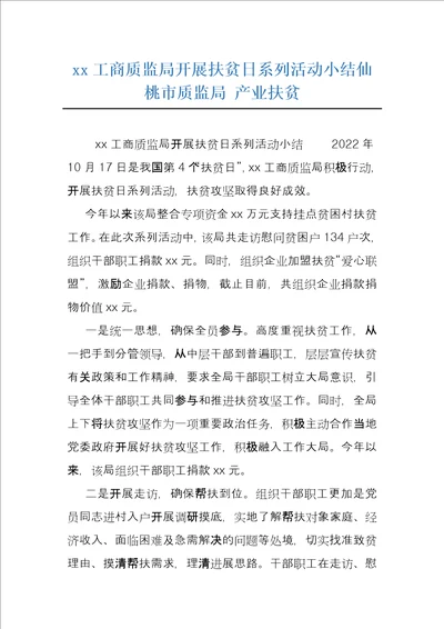 xx工商质监局开展扶贫日系列活动小结仙桃市质监局产业扶贫