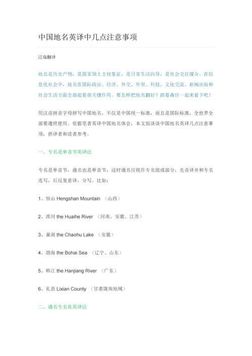 中国地名英译中的几点注意重点事项.docx