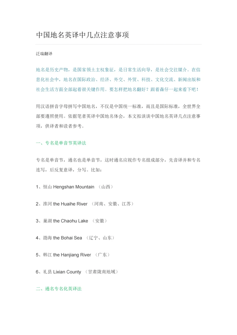 中国地名英译中的几点注意重点事项.docx