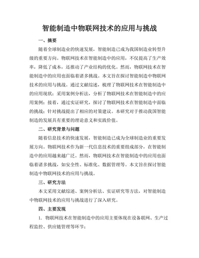 智能制造中物联网技术的应用与挑战