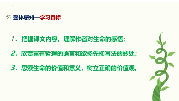 第16课《永久的生命》同步课件
