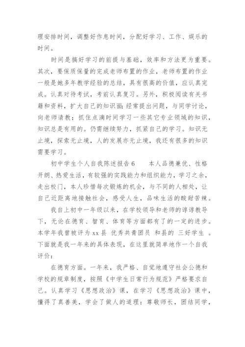 初中学生个人自我陈述报告.docx