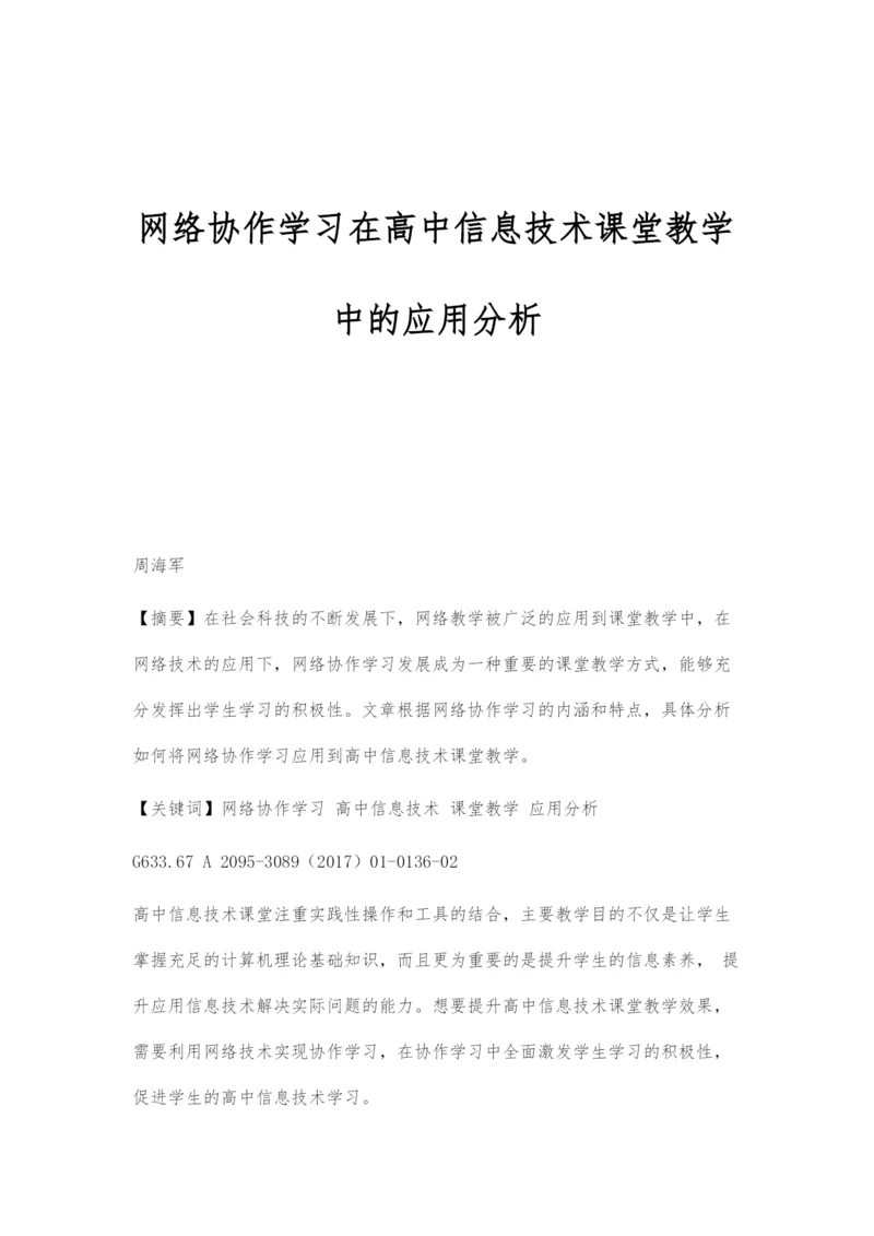 网络协作学习在高中信息技术课堂教学中的应用分析.docx