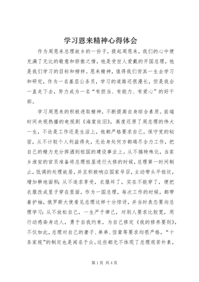 学习恩来精神心得体会.docx