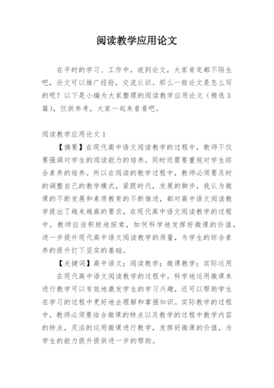 阅读教学应用论文精编.docx