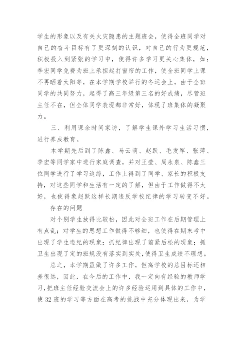 高三第一学期班主任工作总结.docx