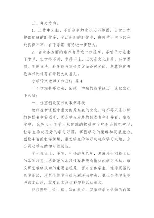 小学语文老师工作总结.docx