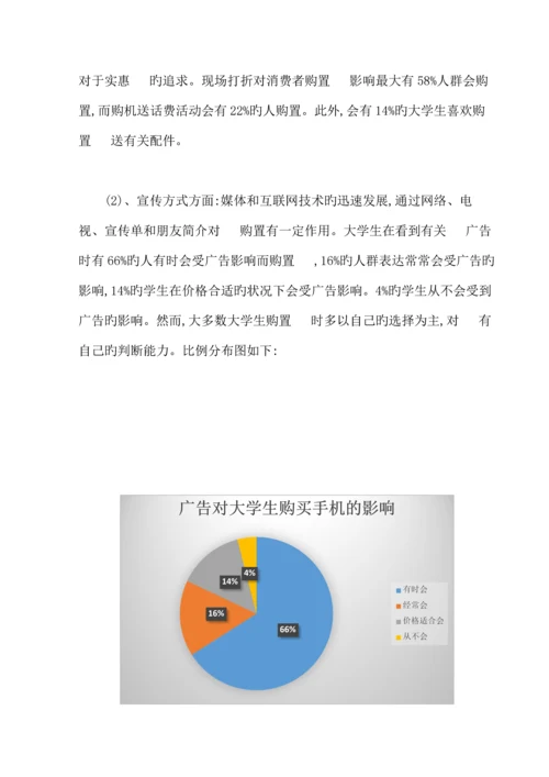 大学生对手机品牌的选择倾向社会调查报告.docx