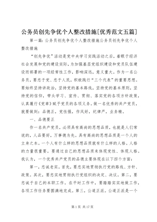 公务员创先争优个人整改措施[优秀范文五篇].docx