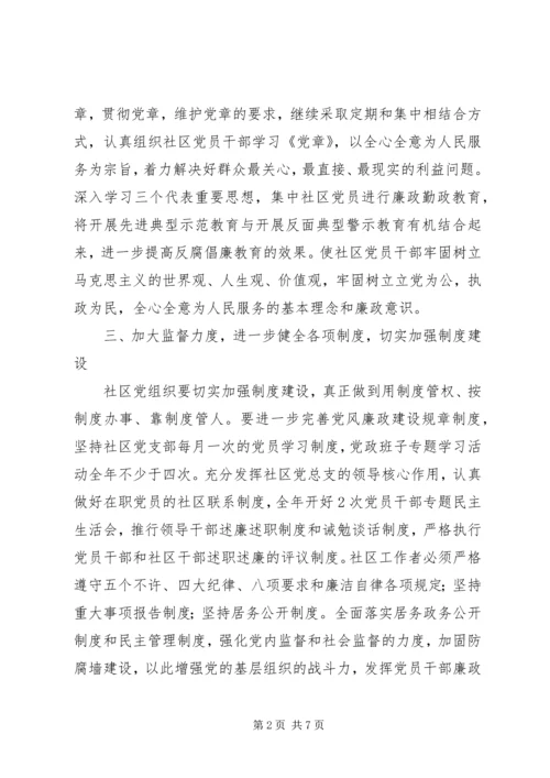 社区20XX年党风廉政建设工作计划.docx