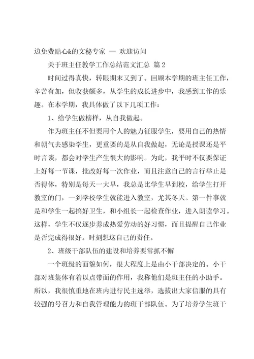 关于班主任教学工作总结范文汇总（18篇）