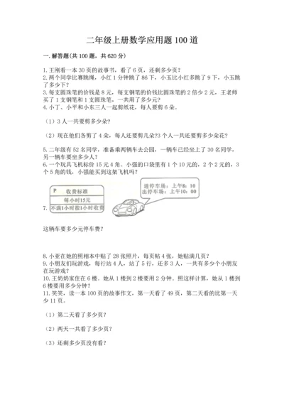 二年级上册数学应用题100道及1套完整答案.docx