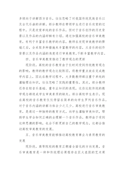 审美教育对音乐教学质量的提升作用论文.docx