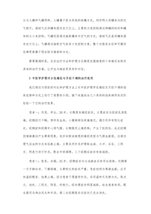 中医学护理在妇产科痛经与月经不调中的效用研究论文.docx