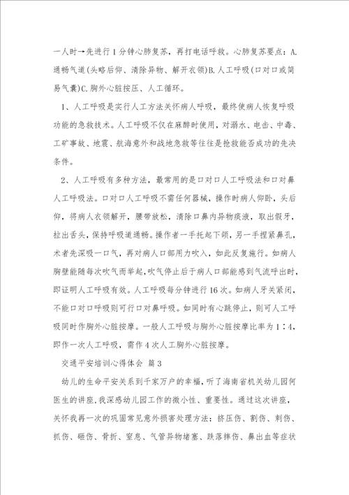 交通安全培训心得体会
