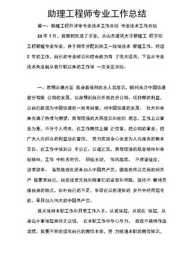 助理工程师专业工作总结