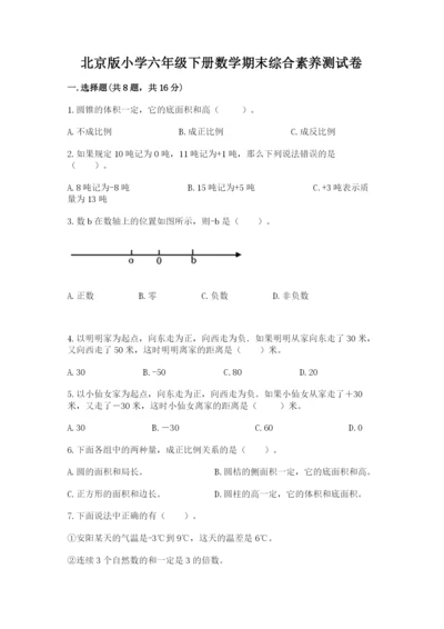 北京版小学六年级下册数学期末综合素养测试卷带答案（综合卷）.docx