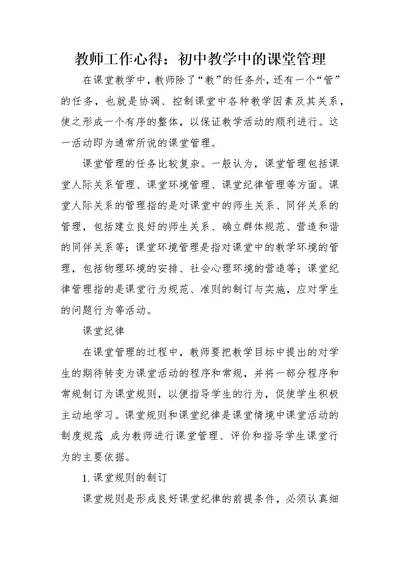 教师工作心得：初中教学中的课堂管理