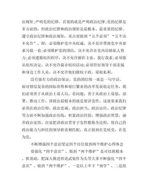 不断增强四个意识坚定四个自信做到两个维护心得体会