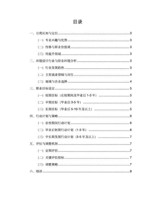 环境设计大学生职业生涯规划