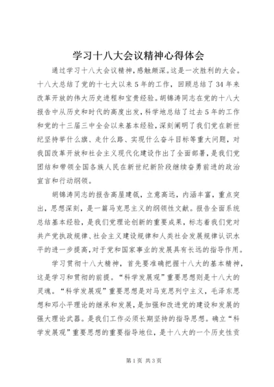 学习十八大会议精神心得体会.docx