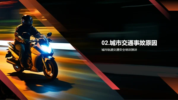 创新交通安全策略