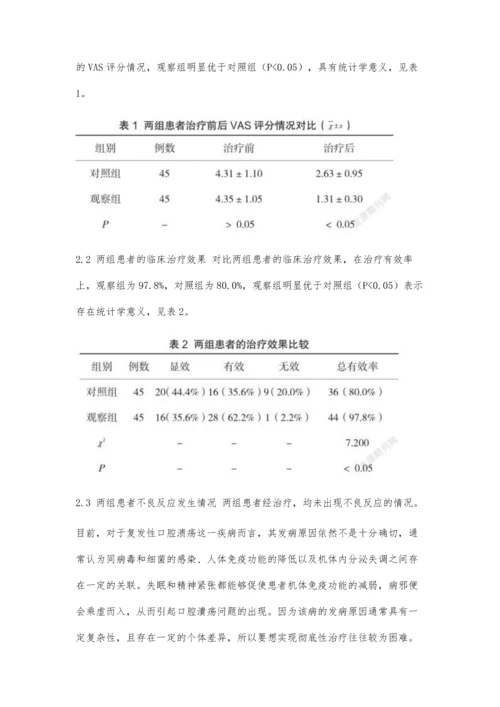 中西医结合治疗复发性口腔溃疡的临床疗效及不良反应分析.docx