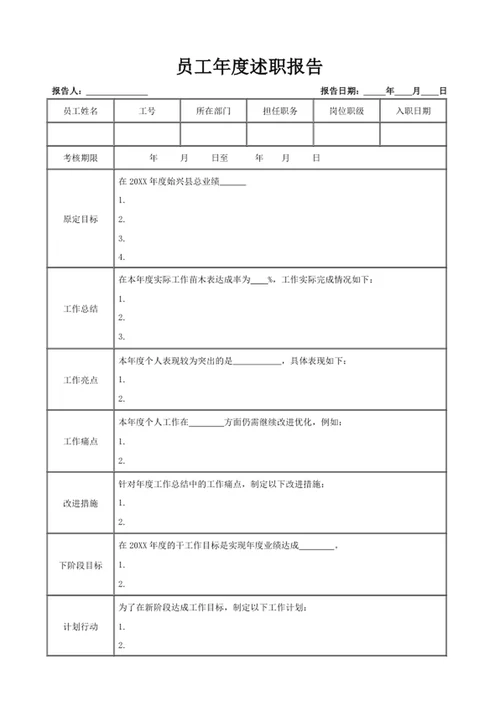 员工年度述职报告