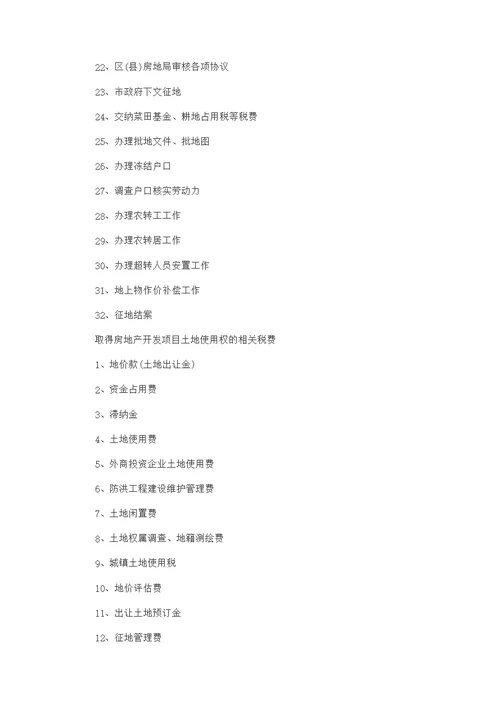 房地产开发流程-房产经纪人考试-参考