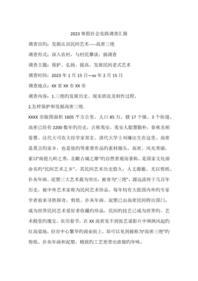 寒假社会实践调查报告.docx