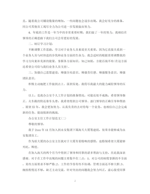 精编之办公室主任工作计划范文2.docx