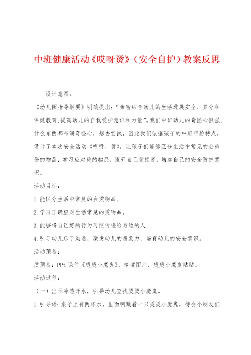 中班健康活动哎呀烫安全自护教案反思