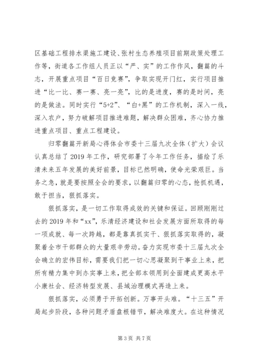 归零翻篇开新局心得3篇【最新】.docx