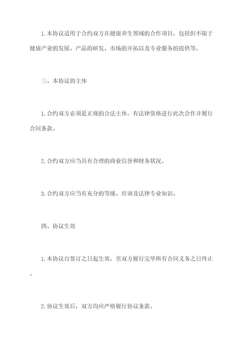 健康养生合作协议