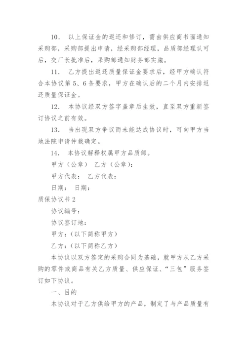 质保协议书.docx