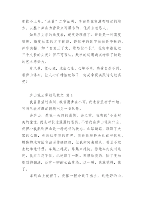 庐山观云雾随笔散文.docx