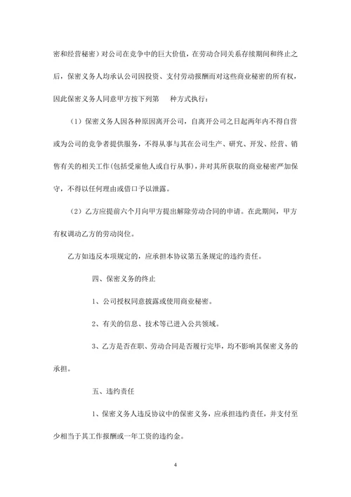 公司保密及商业竞业禁止协议