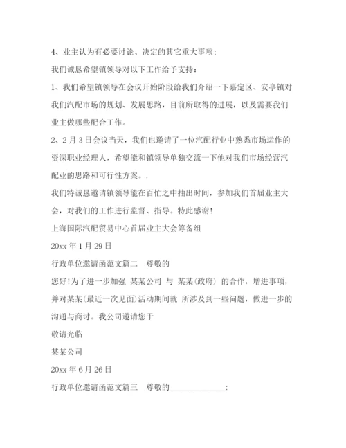 精编之行政单位邀请函范文.docx