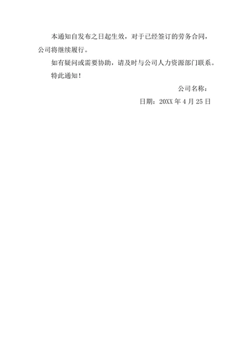 不续签劳务合同通知书