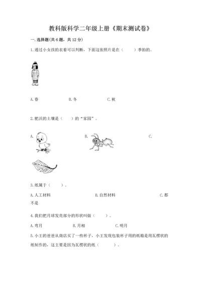 教科版科学二年级上册《期末测试卷》附完整答案【考点梳理】.docx