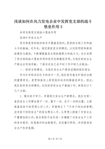 浅谈如何在风力发电企业中发挥党支部的战斗堡垒作用3 (4).docx