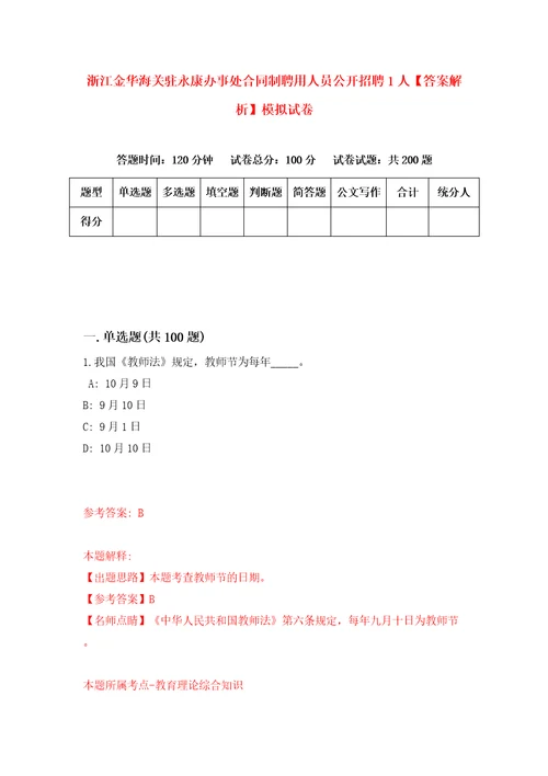 浙江金华海关驻永康办事处合同制聘用人员公开招聘1人答案解析模拟试卷9