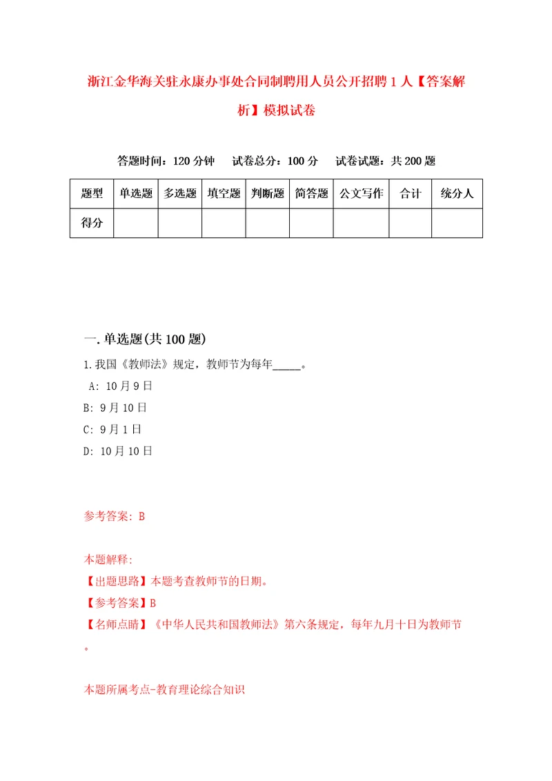 浙江金华海关驻永康办事处合同制聘用人员公开招聘1人答案解析模拟试卷9