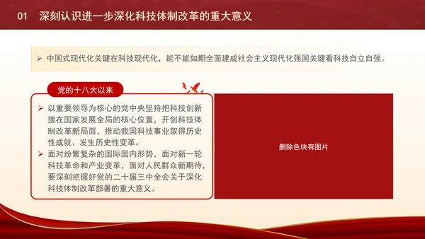深化科技体制改革为中国式现代化提供强大科技支撑专题党课PPT