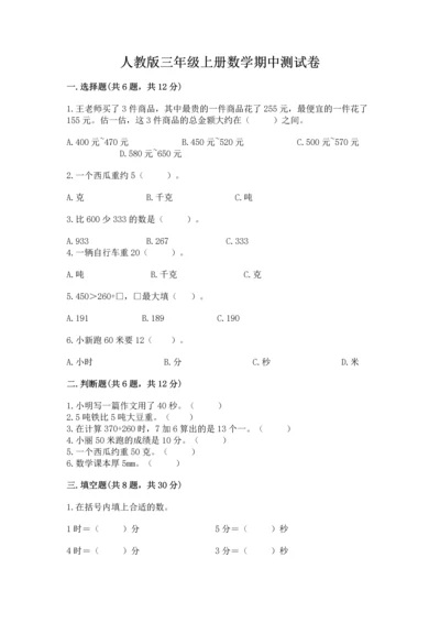 人教版三年级上册数学期中测试卷附参考答案（满分必刷）.docx