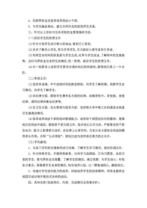 班主任工作实习计划范文七篇