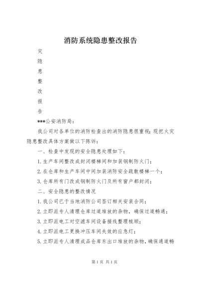 消防系统隐患整改报告.docx