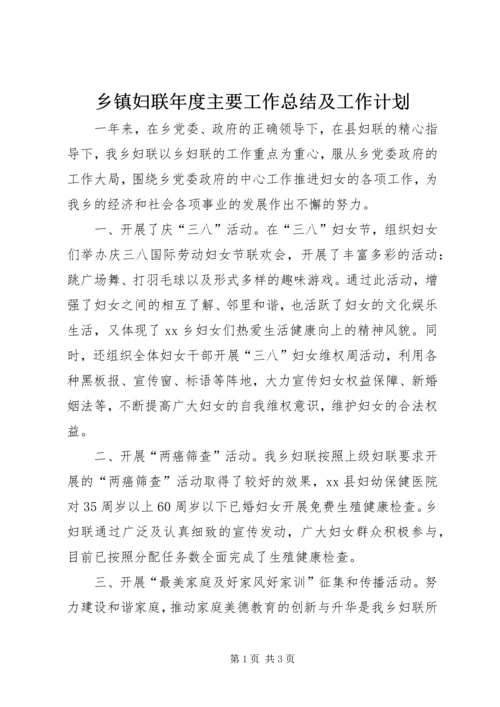 乡镇妇联年度主要工作总结及工作计划.docx