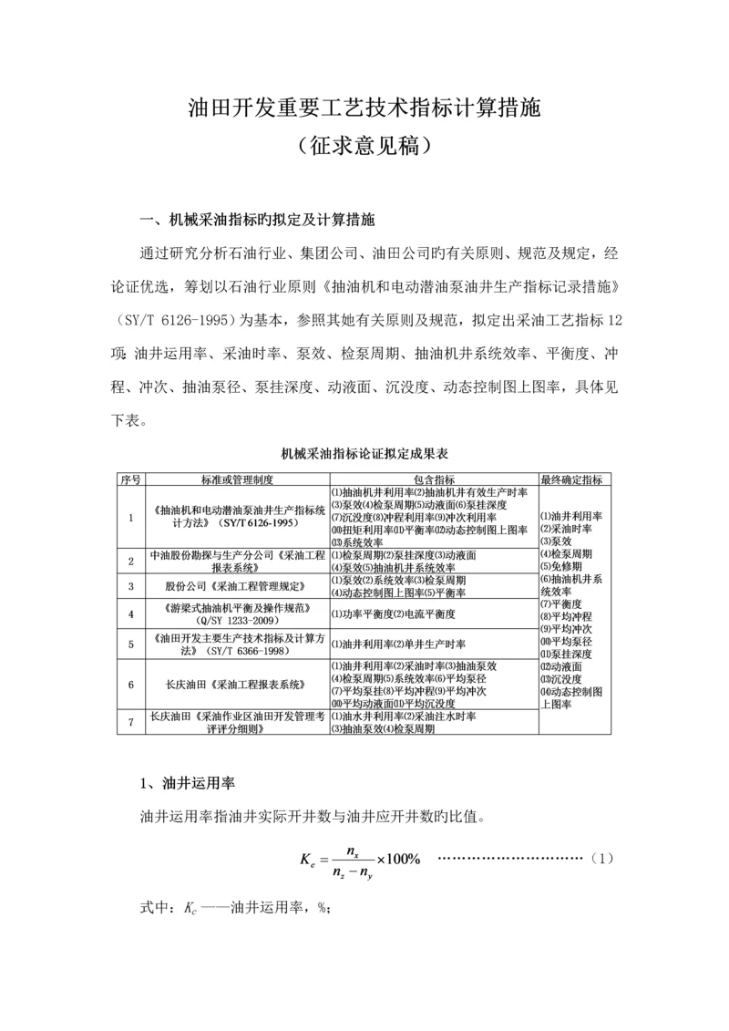 油田开发主要标准工艺重点技术指标计.docx