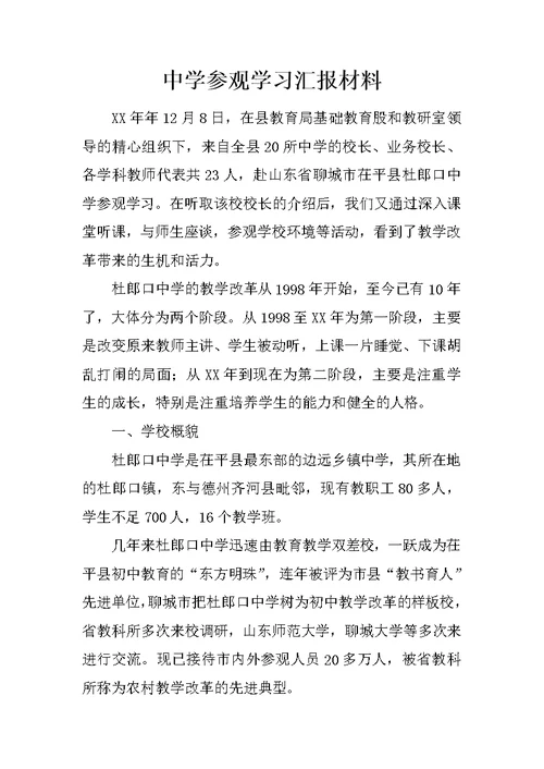 中学参观学习汇报材料